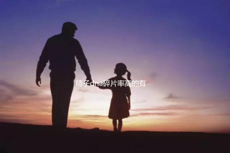 精子dna碎片率高的有這5個(gè)原因，第一個(gè)大家都忽略了