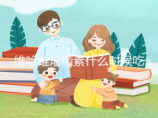 維哈維培精素什么時候吃最好答案在這，飯前or飯后看情況