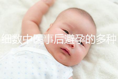 細(xì)數(shù)中醫(yī)事后避孕的多種方法，這些藥方曾經(jīng)可是大熱門