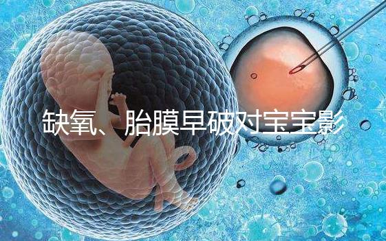 缺氧、胎膜早破對(duì)寶寶影響大,臀位4大危害你都了解嗎?