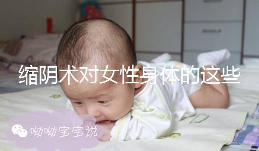 縮陰術對女性身體的這些影響，你了解多少？