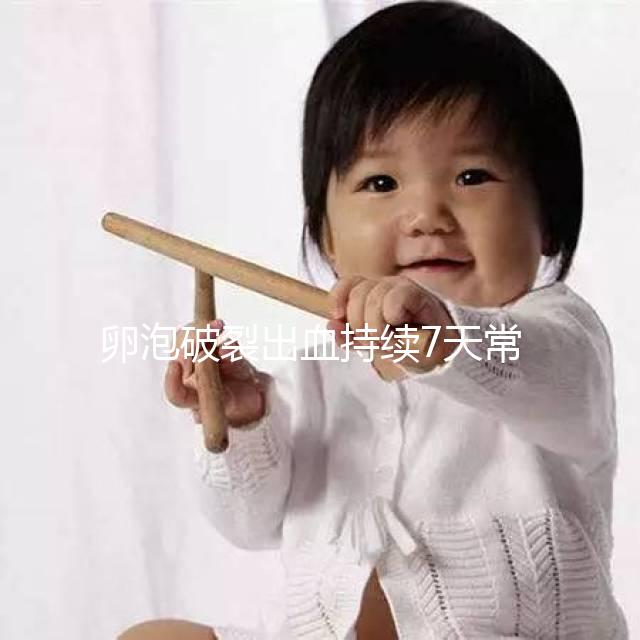 卵泡破裂出血持續(xù)7天常嗎？出血量成衡量恢復(fù)時(shí)間的標(biāo)準(zhǔn)