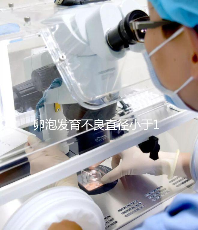 卵泡發(fā)育不良直徑小于18mm，5種方法提高卵子質量