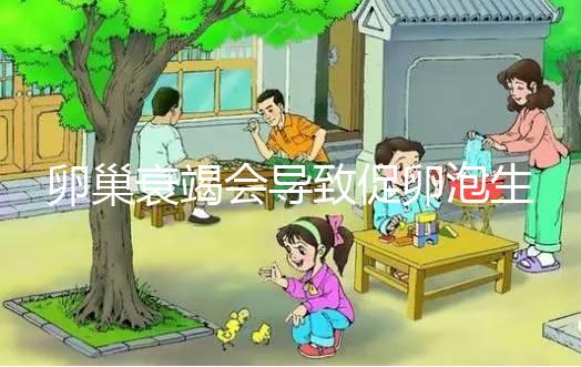 卵巢衰竭會(huì)導(dǎo)致促卵泡生成激素偏高?這2大原因了解下