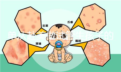 單從赴美做試管生孩子的大概成本,細(xì)說(shuō)其中利與弊
