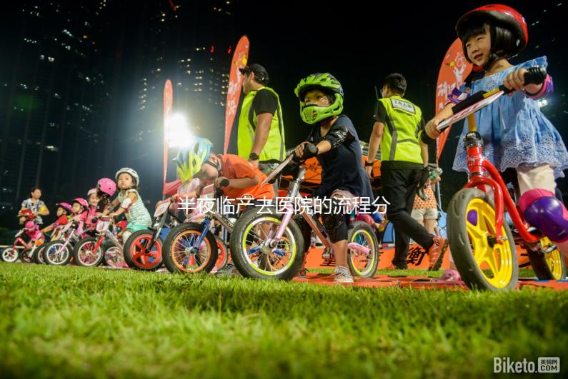 半夜臨產(chǎn)去醫(yī)院的流程分享,第一步你絕不知道