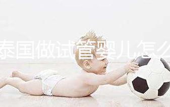 去泰國做試管嬰兒怎么樣?這5大優(yōu)勢能提高“好孕率”