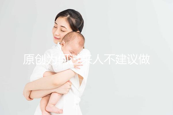 原創為何過來人不建議做“試管嬰兒”？3個弊端，很多人都不了解