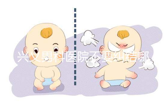 興義男科醫院不要糾結哪家好，2024上榜的機構都很專業