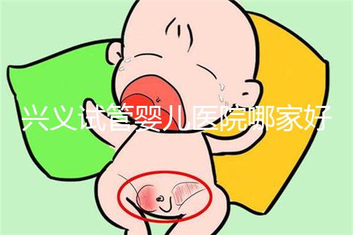 興義試管嬰兒醫(yī)院哪家好看這個，選擇胎兒性別需要謹慎