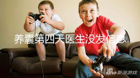 養(yǎng)囊第四天醫(yī)生沒發(fā)信息告訴結(jié)果別擔(dān)心，未停止發(fā)育就能成