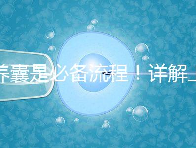 養囊是必備流程!詳解上海集愛試管嬰兒全過程