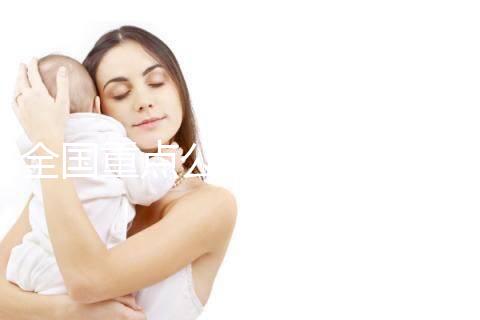 全國重點公立醫院助孕費用明細一覽（官方版）