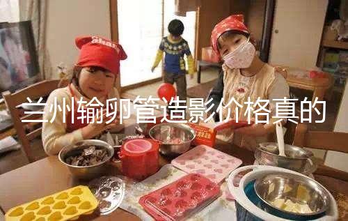 蘭州輸卵管造影價格真的不高,2024年報醫(yī)保可以省幾百