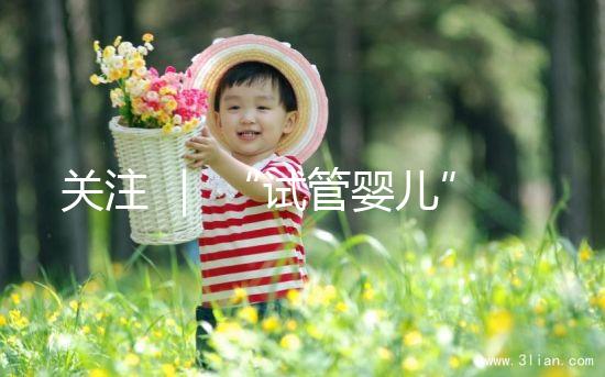 關注 ｜ “試管嬰兒”能走醫保了？最新答復！