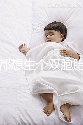 做夢(mèng)都想生個(gè)雙胞胎,可你知道要冒多大風(fēng)險(xiǎn)嗎?