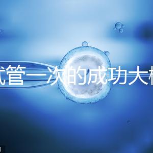 做試管一次的成功大概要多少錢？