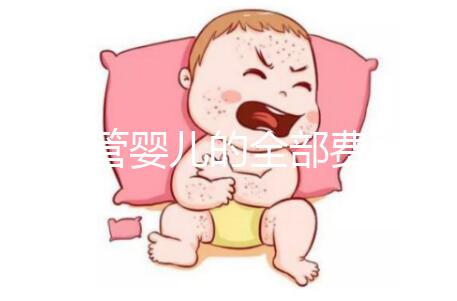 做試管嬰兒的全部費(fèi)用是多少錢？