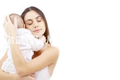 做試管嬰兒可以報醫(yī)療保險嗎（做試管嬰兒可以報醫(yī)療保險嗎？）