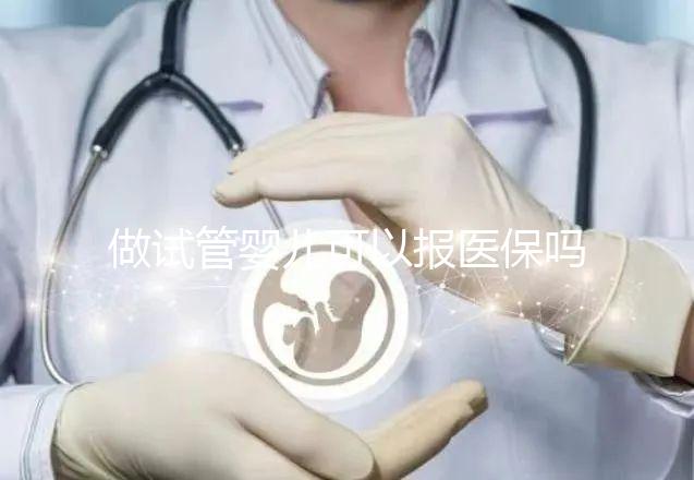 做試管嬰兒可以報醫(yī)保嗎,2025試管報銷的省份列表