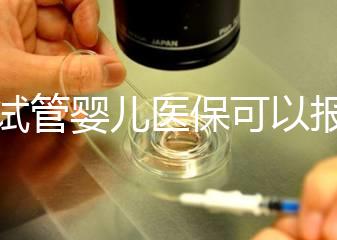做試管嬰兒醫保可以報銷嗎？流程是什么？
