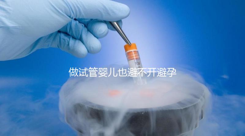 做試管嬰兒也避不開(kāi)避孕藥？作用大到你不知道