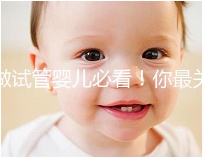 做試管嬰兒必看!你最關(guān)心的10個問題!