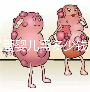 做試管嬰兒需多少錢？湘潭婦幼or中心醫(yī)院花費明細看這里