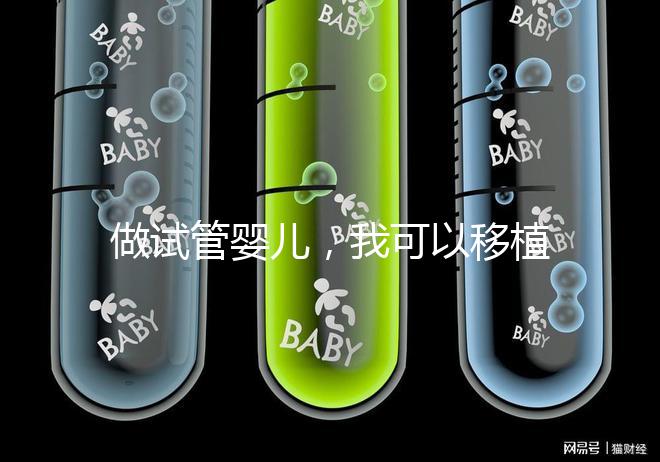 做試管嬰兒，我可以移植兩個胚胎嗎？