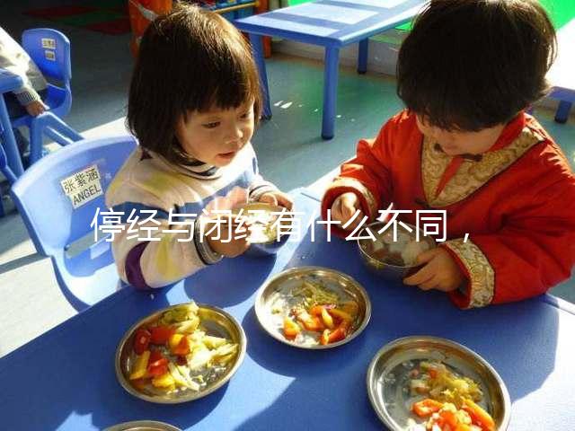 停經與閉經有什么不同，停經暗示身體存在4個問題