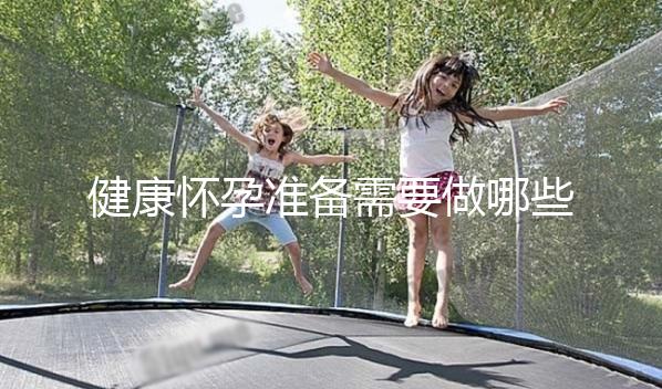 健康懷孕準備需要做哪些方面的檢查？