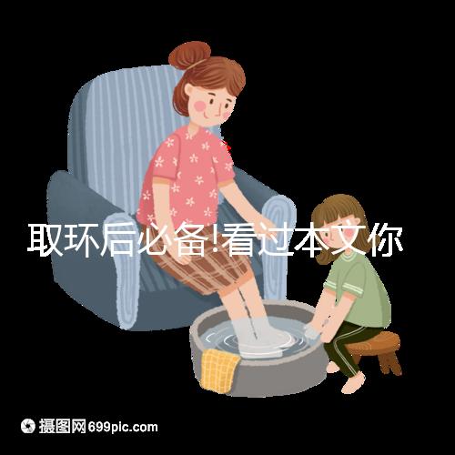 取環(huán)后必備!看過本文你就知道多久可以同房了