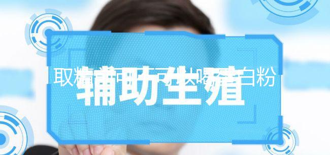 取精前可不可以喝蛋白粉別沒數(shù)，有無影響一覽了然