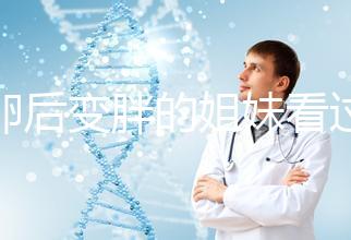 取卵后變胖的姐妹看過(guò)來(lái)！3種方法讓你恢復(fù)曼妙身材