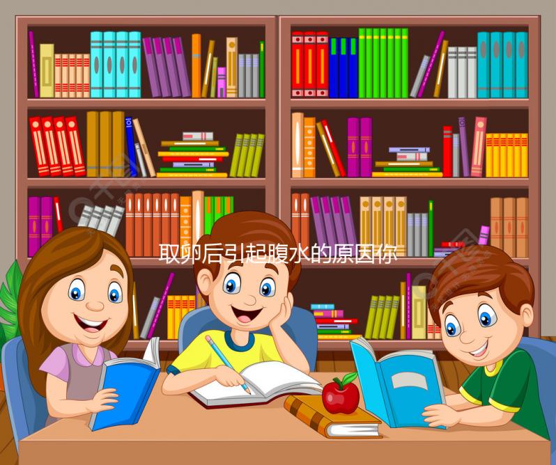 取卵后引起腹水的原因你知道嗎？獲卵數和發生幾率成正比