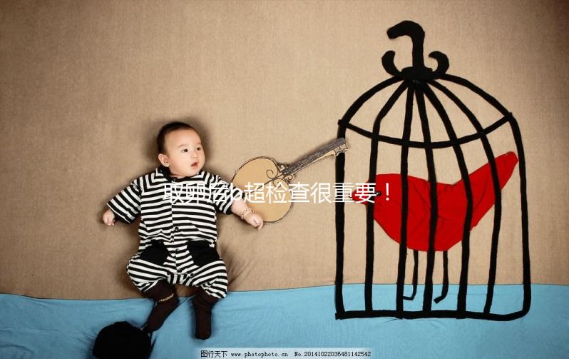 取卵后b超檢查很重要！孕酮正常與否關系著試管進度