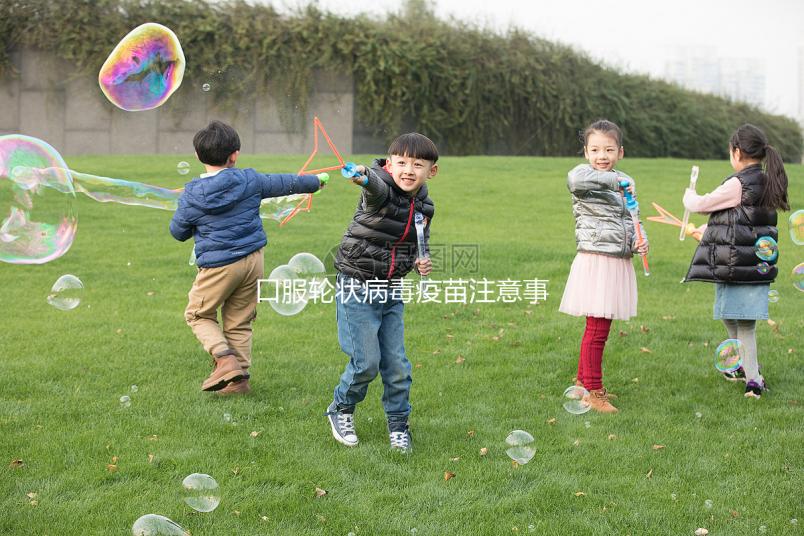 口服輪狀病毒疫苗注意事項(xiàng)，這6類兒童皆為禁忌要牢記