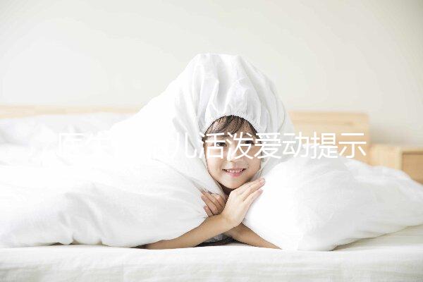 醫(yī)生說胎兒活潑愛動提示生男生女？這6種原因才會頻繁胎動