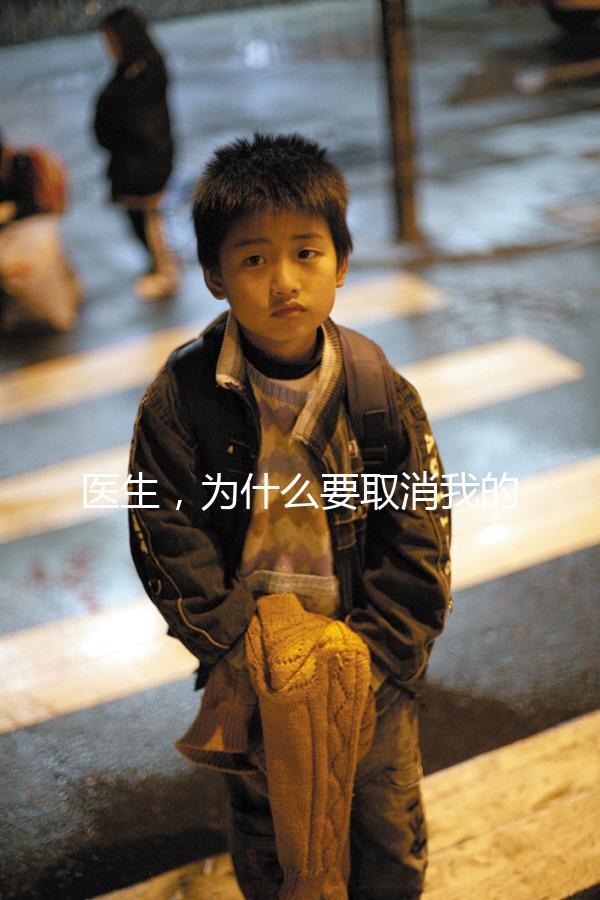 醫(yī)生,為什么要取消我的鮮胚移植?