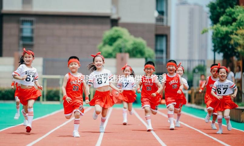 醫院涉嫌違規提供試管嬰兒服務，官方回應