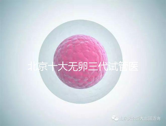 北京十大無卵三代試管醫(yī)院排名?附詳細(xì)試管條件