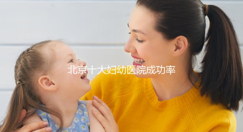 北京十大婦幼醫院成功率排名