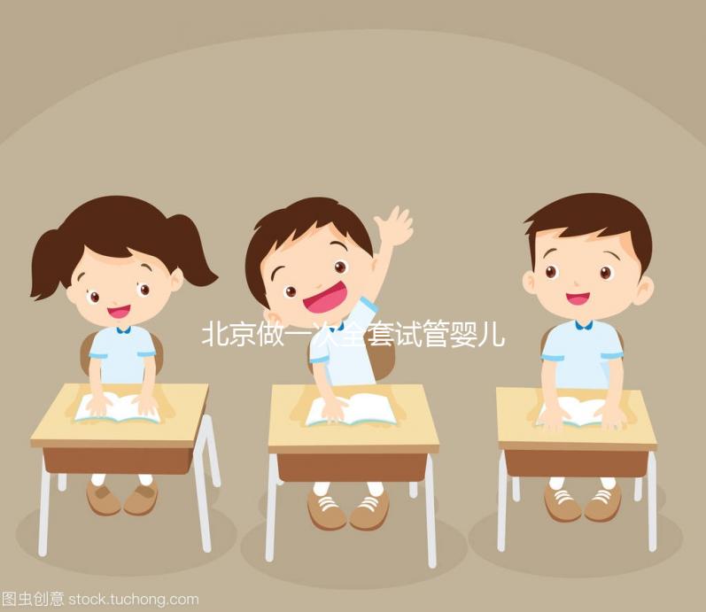 北京做一次全套試管嬰兒費(fèi)用大概需要多少錢