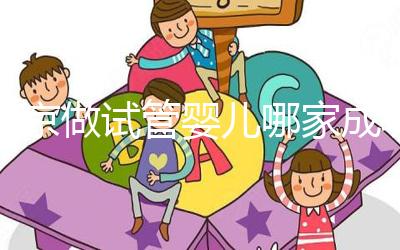 北京做試管嬰兒哪家成功率比較高？這5家醫(yī)院試管綜合排名都不錯