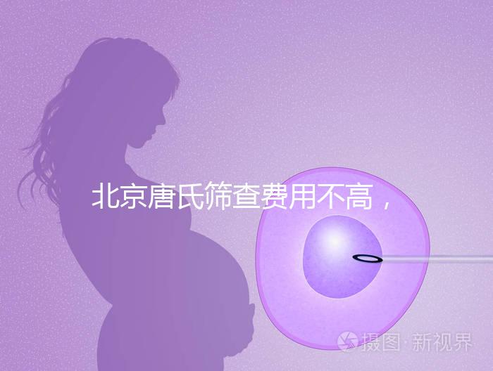 北京唐氏篩查費用不高,AFP偏低可以不做無創DNA