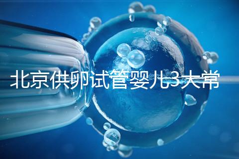 北京供卵試管嬰兒3大常見騙局要小心，60秒告訴你如何避坑