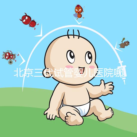 北京三代試管嬰兒醫(yī)院哪家好?