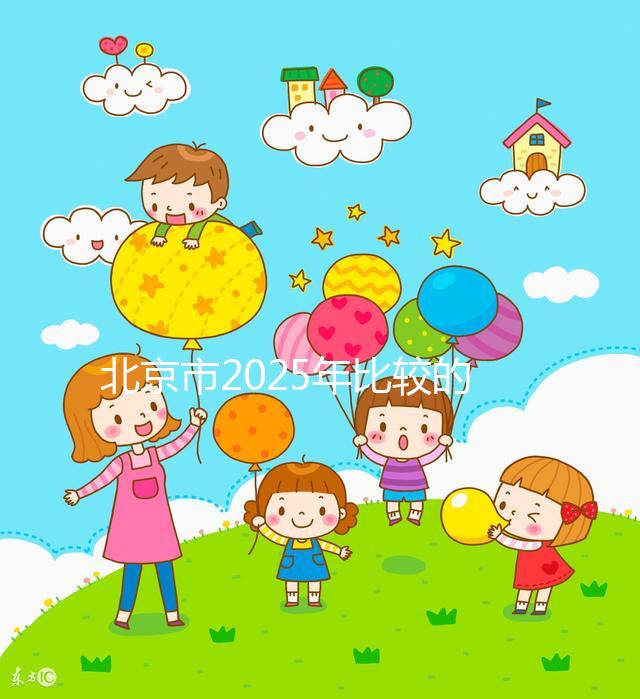 北京市2025年比較的正規助孕機構名單出來了!