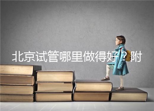 北京試管哪里做得好？附北京試管嬰兒的成功率和費用標準！