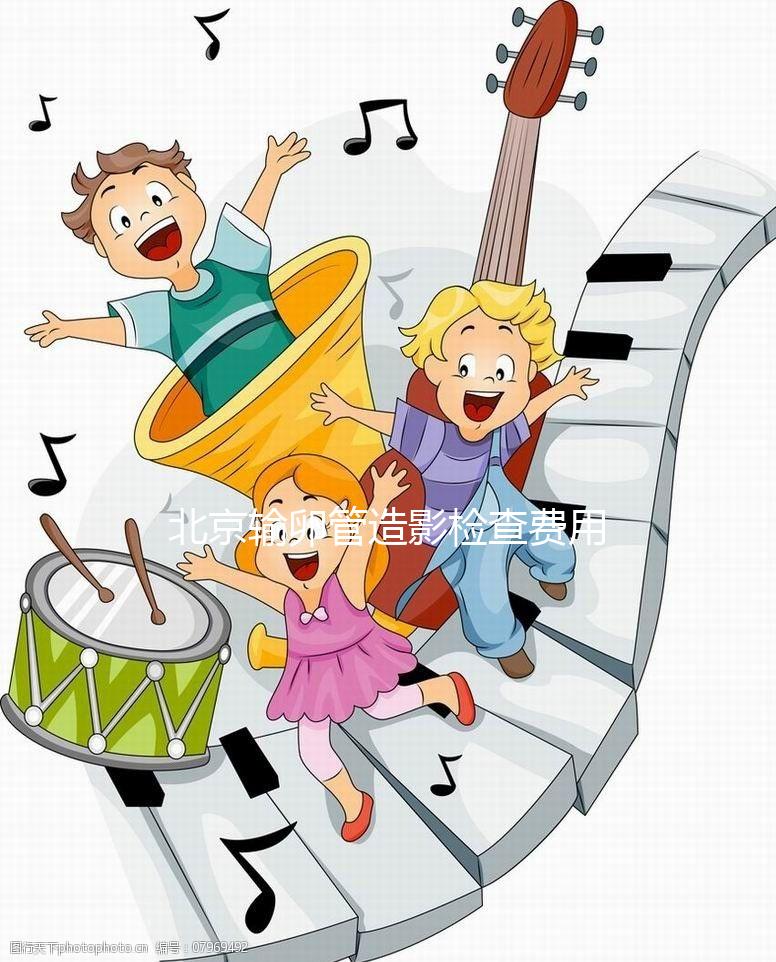 北京輸卵管造影檢查費用多少，能不能去醫保，要看這個